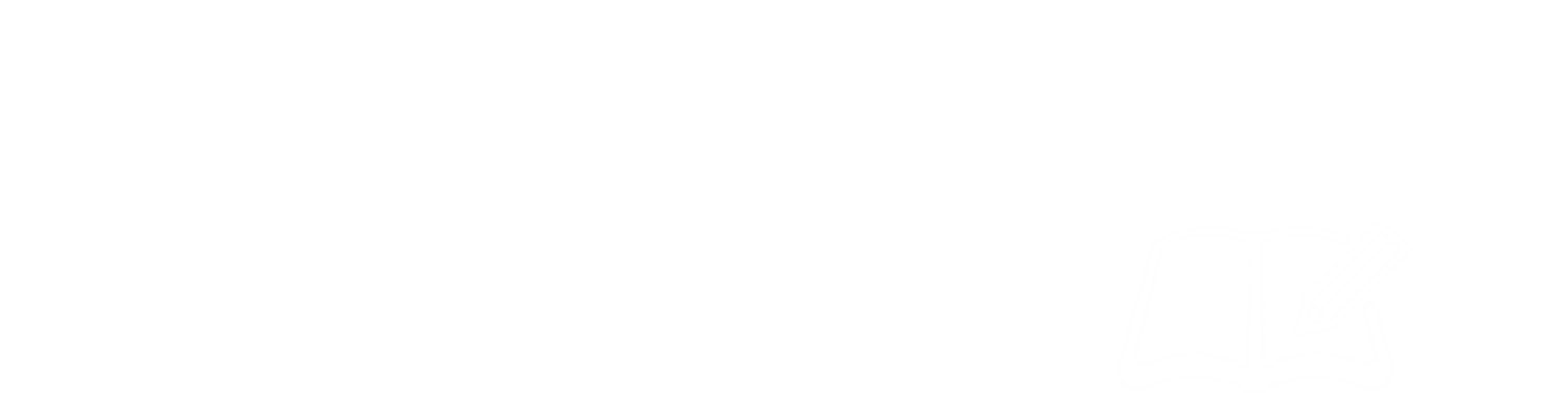 マナビノサイト