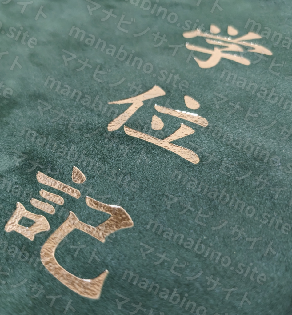 経済学士の学位記(マナビノサイト)